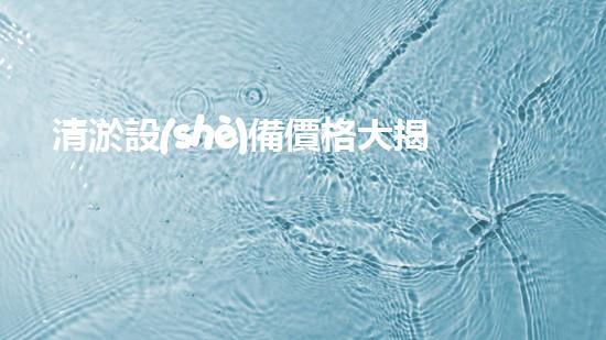 清淤設(shè)備價格大揭秘！加重型清淤設(shè)備究竟值多少錢？讓你的好奇心燃起來！